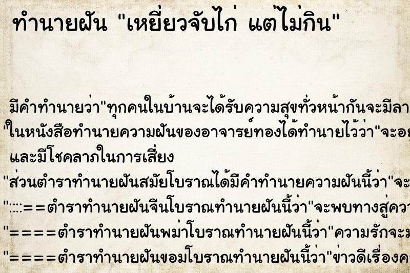 ทำนายฝันเหยี่ยวจับไก่แต่ไม่กิน ทำนายฝันทำนายฝันเหยี่ยวจับไก่แต่ไม่กิน